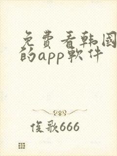 免费看韩国漫画的app软件