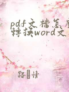 pdf文档怎么转换word文档编辑