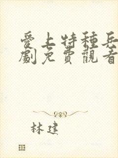爱上特种兵电视剧免费观看30集