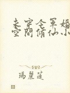 未穿今军婚异能空间修仙小说