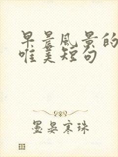 早晨风景的句子唯美短句