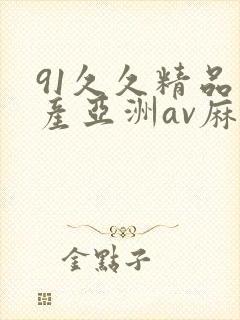 91久久精品国产亚洲av麻