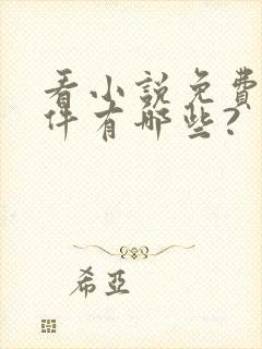 看小说免费的软件有哪些?