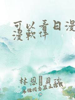 可以看日漫的动漫软件