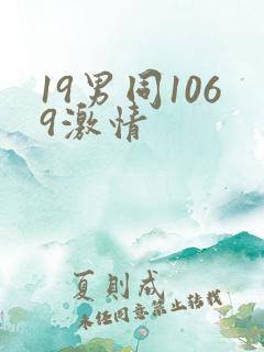 19男同1069激情