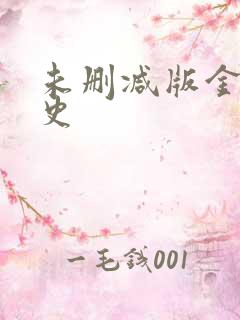 未删减版金瓶艳史