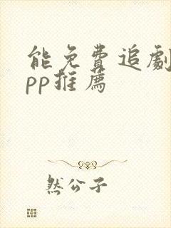 能免费追剧的app推荐