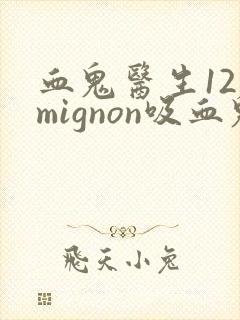 血鬼医生12集mignon吸血鬼老师动漫