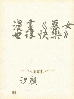漫画《恶女今天也很快乐》免费阅读
