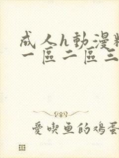 成人h动漫精品一区二区三