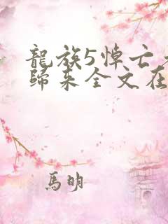 龙族5悼亡者的归来全文在线阅读