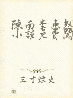 陈南李惠然正版小说免费阅读