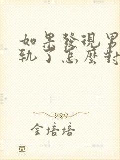 如果发现男人出轨了怎么对付小三