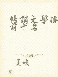 畅销文学排行榜前十名