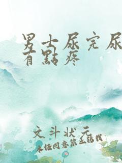 男士尿完尿道口有点疼