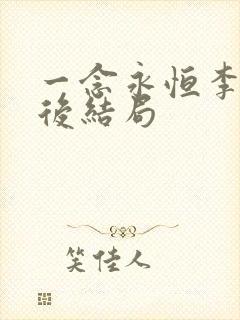 一念永恒李叔最后结局