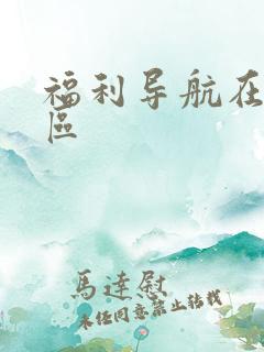 福利导航在线一区