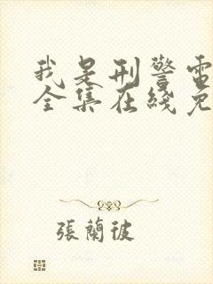 我是刑警电视剧全集在线免费观看