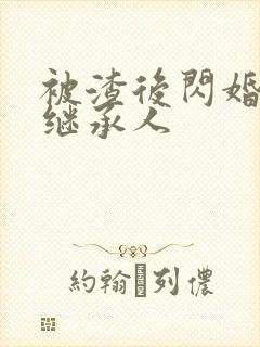 被渣后闪婚豪门继承人
