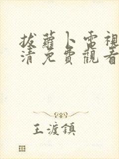 拔萝卜电视剧高清免费观看全集韩剧