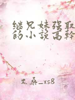 继兄妹强取豪夺的小说高干文