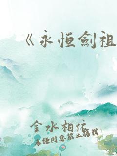 《永恒剑祖》