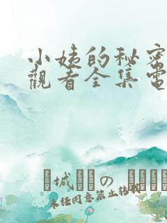 小姨的秘密免费观看全集电视剧完整