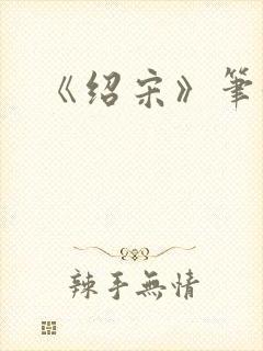 《绍宋》笔趣阁