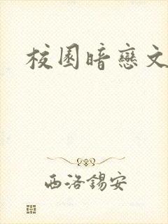 校园暗恋文小说