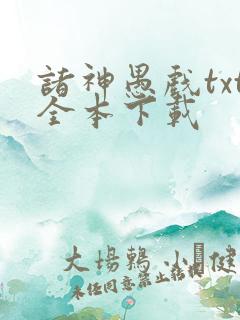 诸神愚戏txt全本下载
