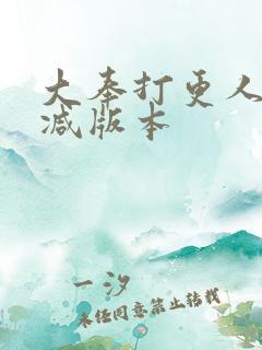 大奉打更人未删减版本