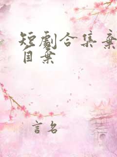 短剧合集弃娘不自弃