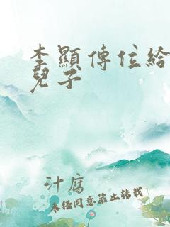 李显传位给哪个儿子