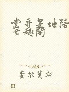 堂哥是地陪裴宁笔趣阁