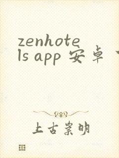 zenhotels app 安卓 下载