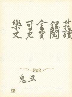 乐可金银花露全文免费阅读在线冯家父