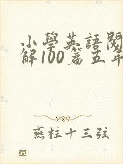 小学英语阅读理解100篇五年级