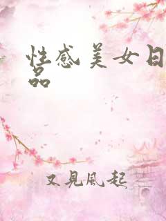 性感美女日韩精品