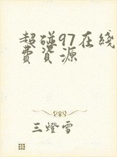 超碰97在线免费资源