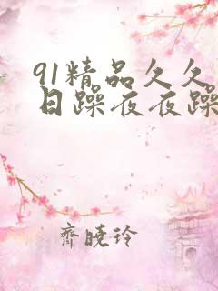 91精品久久日日躁夜夜躁欧美