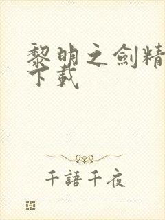 黎明之剑精校版下载