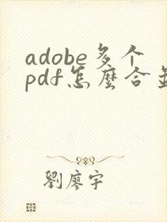adobe多个pdf怎么合并成一个pdf