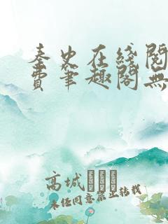 秦史在线阅读免费笔趣阁无弹窗