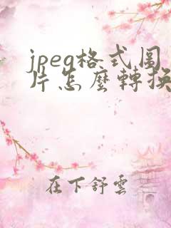 jpeg格式图片怎么转换成pdf