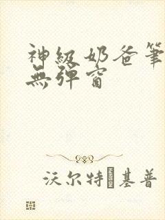 神级奶爸笔趣阁无弹窗