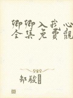 卿卿入我心短剧全集免费观看