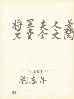 将军夫人惹不得免费全文阅读