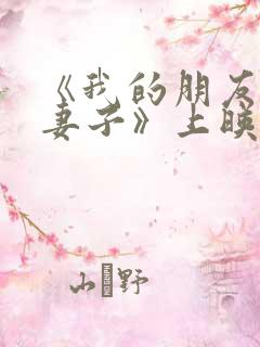《我的朋友他的妻子》上映