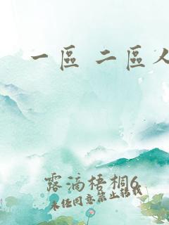 一区 二区人妻