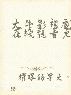 大牛影视剧高清在线观看免费播放